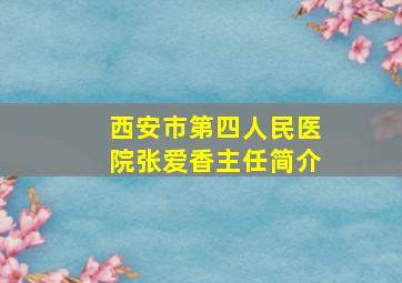 西安市第四人民医院张爱香主任简介