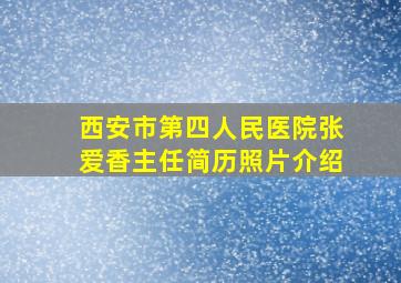 西安市第四人民医院张爱香主任简历照片介绍