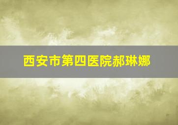 西安市第四医院郝琳娜