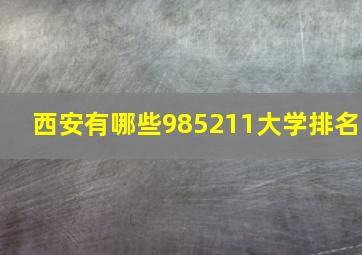 西安有哪些985211大学排名