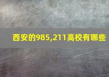 西安的985,211高校有哪些