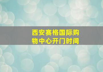 西安赛格国际购物中心开门时间