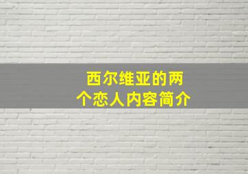 西尔维亚的两个恋人内容简介