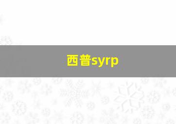 西普syrp