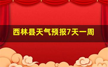 西林县天气预报7天一周