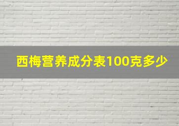 西梅营养成分表100克多少