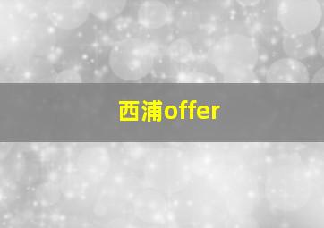 西浦offer