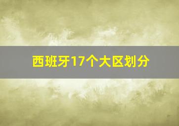 西班牙17个大区划分