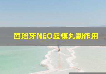 西班牙NEO超模丸副作用