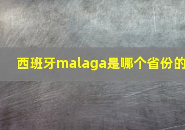 西班牙malaga是哪个省份的