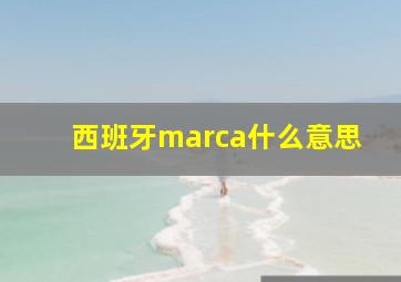 西班牙marca什么意思