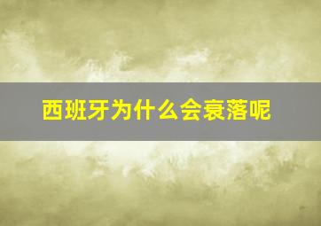 西班牙为什么会衰落呢