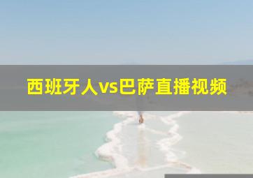 西班牙人vs巴萨直播视频