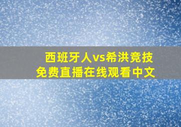 西班牙人vs希洪竞技免费直播在线观看中文