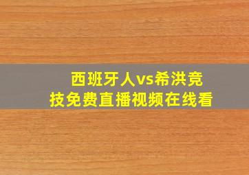 西班牙人vs希洪竞技免费直播视频在线看