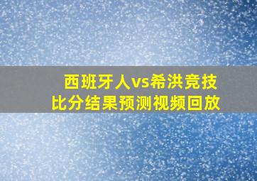 西班牙人vs希洪竞技比分结果预测视频回放