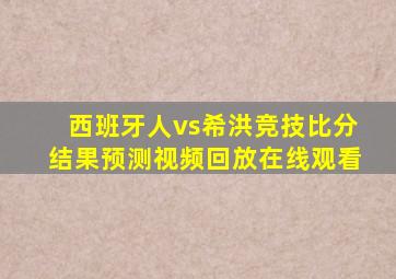 西班牙人vs希洪竞技比分结果预测视频回放在线观看