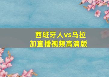 西班牙人vs马拉加直播视频高清版