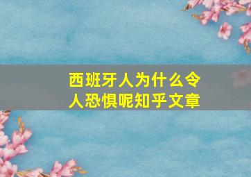 西班牙人为什么令人恐惧呢知乎文章