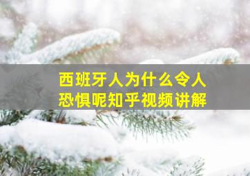 西班牙人为什么令人恐惧呢知乎视频讲解