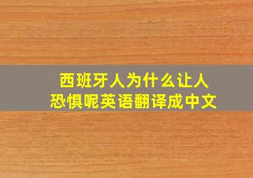 西班牙人为什么让人恐惧呢英语翻译成中文