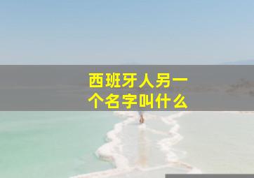 西班牙人另一个名字叫什么