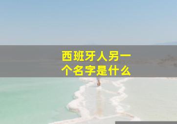 西班牙人另一个名字是什么