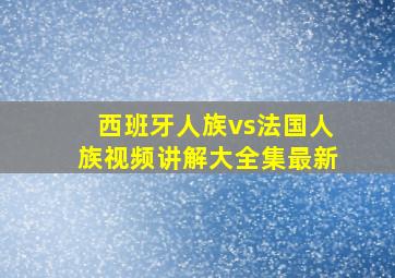 西班牙人族vs法国人族视频讲解大全集最新