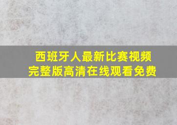 西班牙人最新比赛视频完整版高清在线观看免费