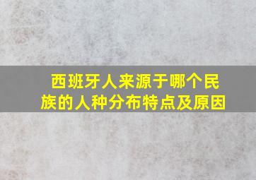 西班牙人来源于哪个民族的人种分布特点及原因