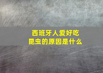 西班牙人爱好吃昆虫的原因是什么