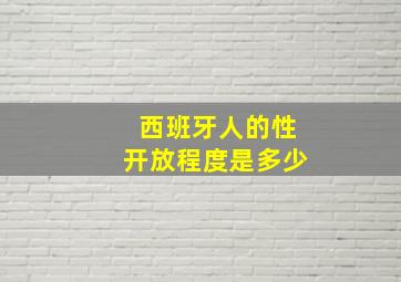 西班牙人的性开放程度是多少