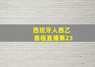 西班牙人西乙赛程直播第23