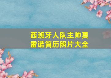 西班牙人队主帅莫雷诺简历照片大全