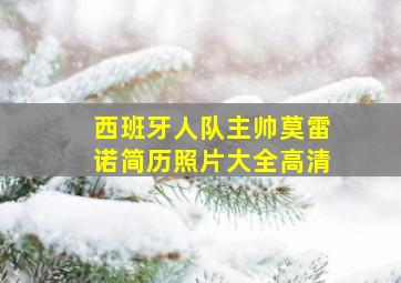 西班牙人队主帅莫雷诺简历照片大全高清