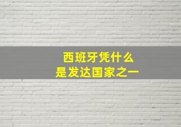 西班牙凭什么是发达国家之一