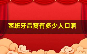 西班牙后裔有多少人口啊