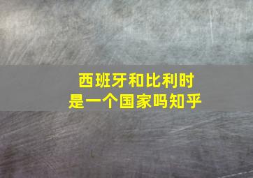 西班牙和比利时是一个国家吗知乎