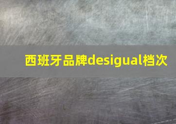 西班牙品牌desigual档次