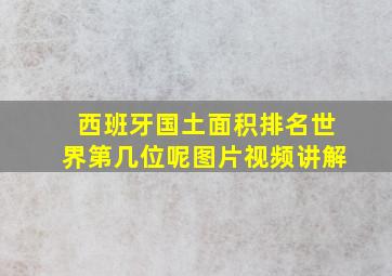 西班牙国土面积排名世界第几位呢图片视频讲解