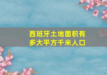 西班牙土地面积有多大平方千米人口