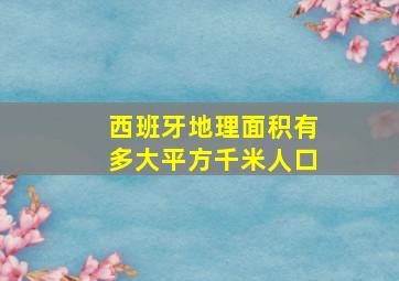 西班牙地理面积有多大平方千米人口