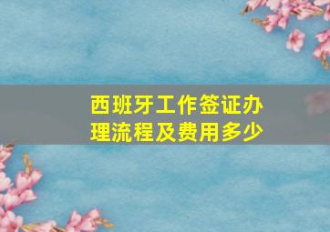 西班牙工作签证办理流程及费用多少