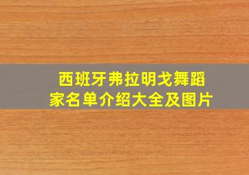 西班牙弗拉明戈舞蹈家名单介绍大全及图片