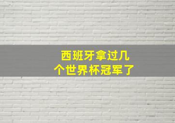 西班牙拿过几个世界杯冠军了