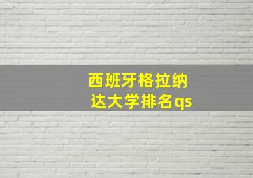 西班牙格拉纳达大学排名qs