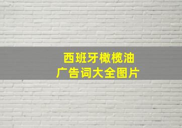 西班牙橄榄油广告词大全图片