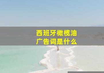 西班牙橄榄油广告词是什么