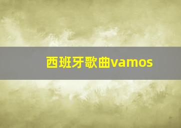 西班牙歌曲vamos