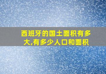 西班牙的国土面积有多大,有多少人口和面积